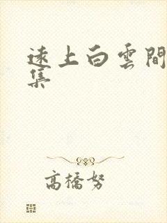 远上白云间作品集