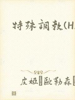 特殊调教(H)封面