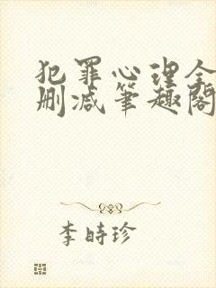 犯罪心理全文无删减笔趣阁封面