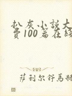 扒灰小说大全免费100篇在线阅读