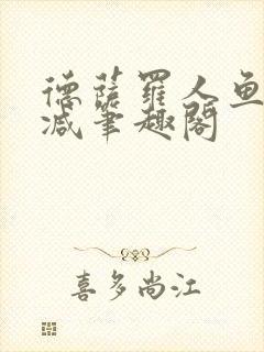 德萨罗人鱼无删减笔趣阁