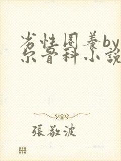 劣性圈养by夏尔骨科小说免费阅读封面