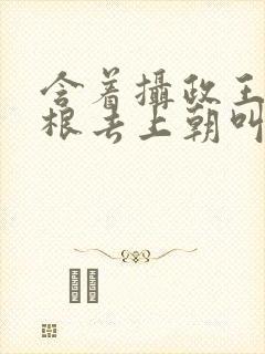 含着摄政王的紫根去上朝叫什么