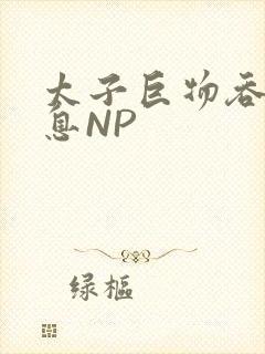 太子巨物吞吐喘息NP封面