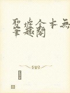 圣墟全本无弹窗笔趣阁封面