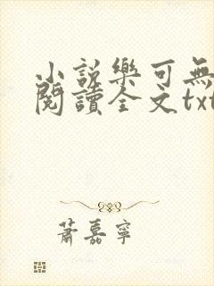 小说乐可无弹窗阅读全文txt金银花封面