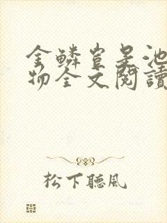 金鳞岂是池中之物全文阅读