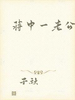 蒋中一老公