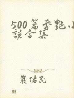 500篇香艳小说合集封面