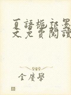夏语栀祁墨寒全文免费阅读笔趣阁封面