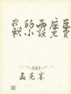 我的两座巨峰很软小说免费阅读