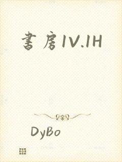书房1V.1H