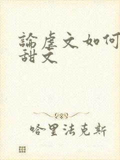 论虐文如何变成甜文