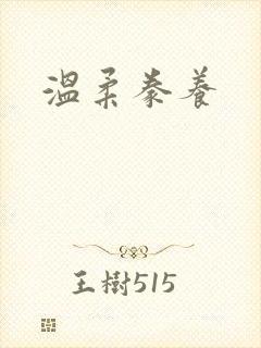 温柔豢养封面