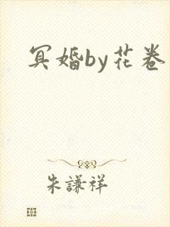 冥婚by花卷
