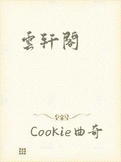 云轩阁封面