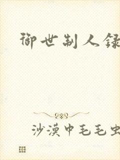御世制人录
