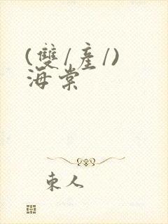 (双/产/) 海棠