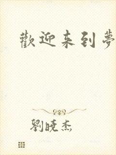 欢迎来到梦乐园