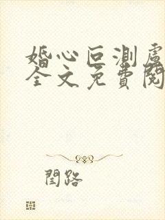 婚心叵测卢丹妮全文免费阅读小说