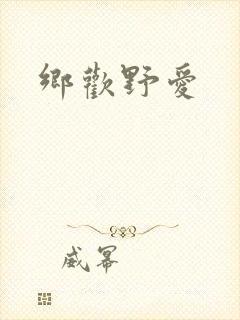 乡欢野爱封面