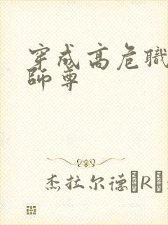 穿成高危职业之师尊