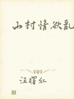 山村情欲乱小说