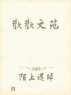欢欢文苑封面