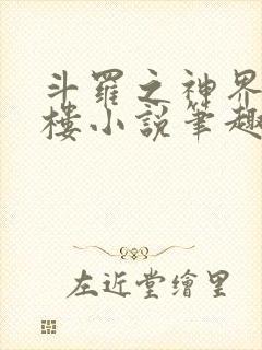 斗罗之神界青神楼小说笔趣阁免费阅读
