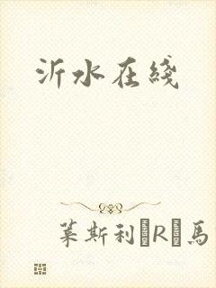 沂水在线