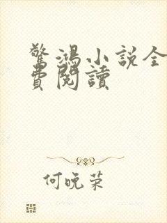惊鸿小说全文免费阅读封面