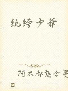 纨绔少爷