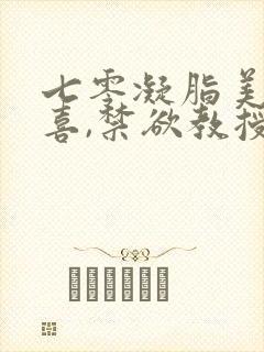 七零凝脂美人有喜,禁欲教授养崽