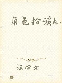 角色扮演h小说