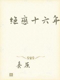 绝恋十六年