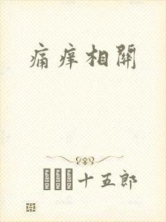 痛痒相关