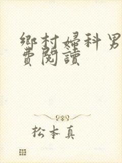 乡村妇科男医免费阅读