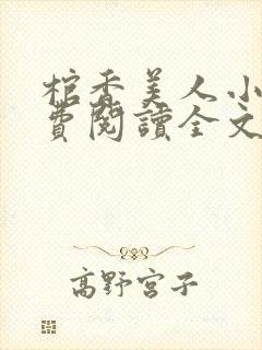 棺香美人小说免费阅读全文无弹窗