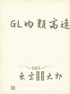 GL肉类高速车