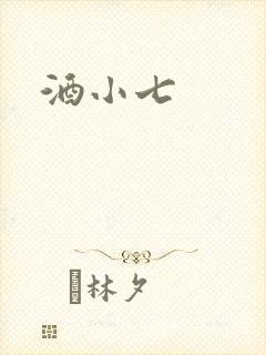 酒小七