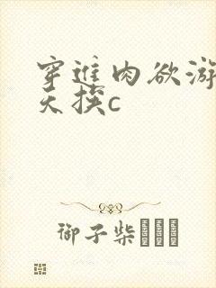 穿进肉欲游戏每天挨c
