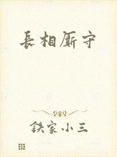 长相厮守封面