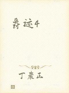 爵迹4