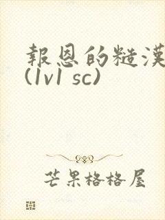 报恩的糙汉好猛(1v1 sc)