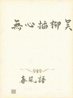 无心插柳吴悠