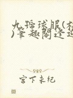 九号球服(校园)笔趣阁逢迎