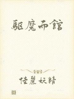 驱魔面馆