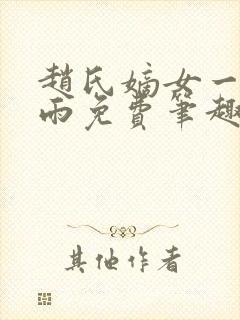 赵氏嫡女一蓑烟雨免费笔趣完整版封面