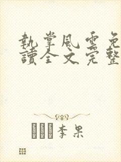 执掌风云免费阅读全文完整版