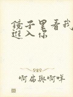 镜子里看我怎么进入你